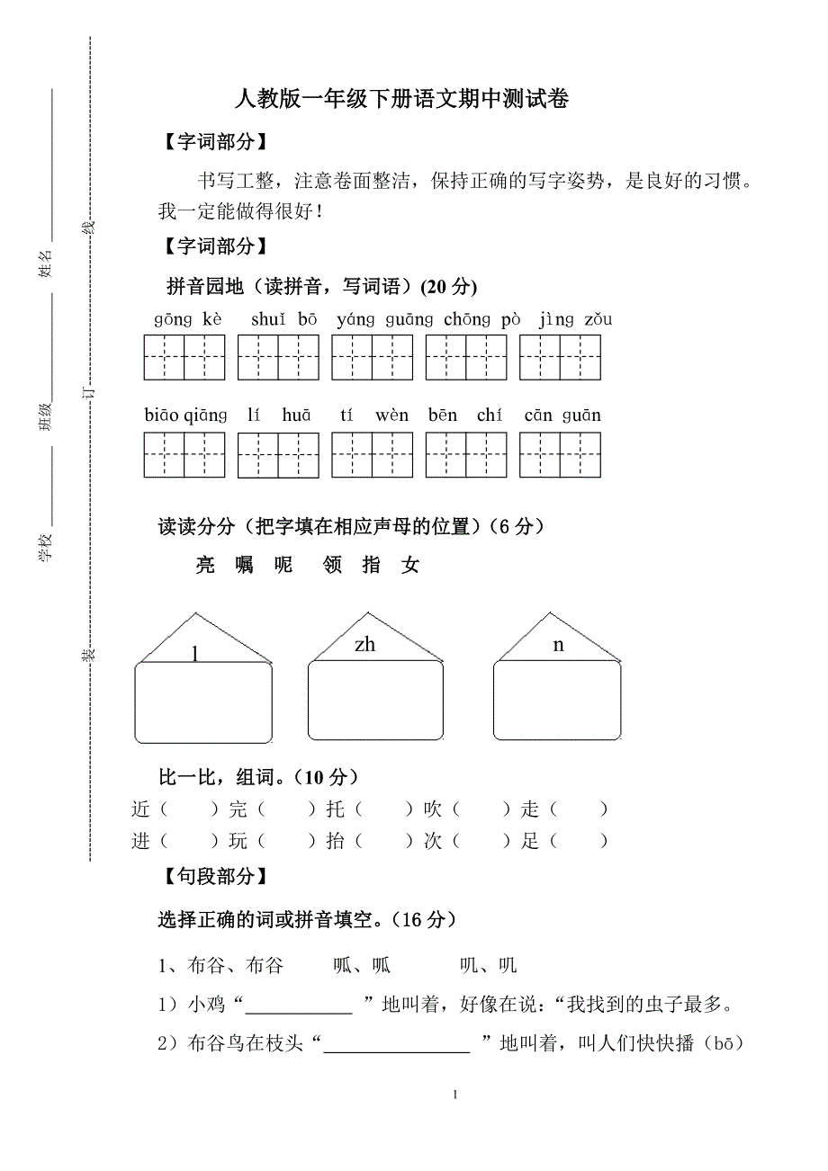 人教版语文一年级下册--期中试题 (4)_第1页