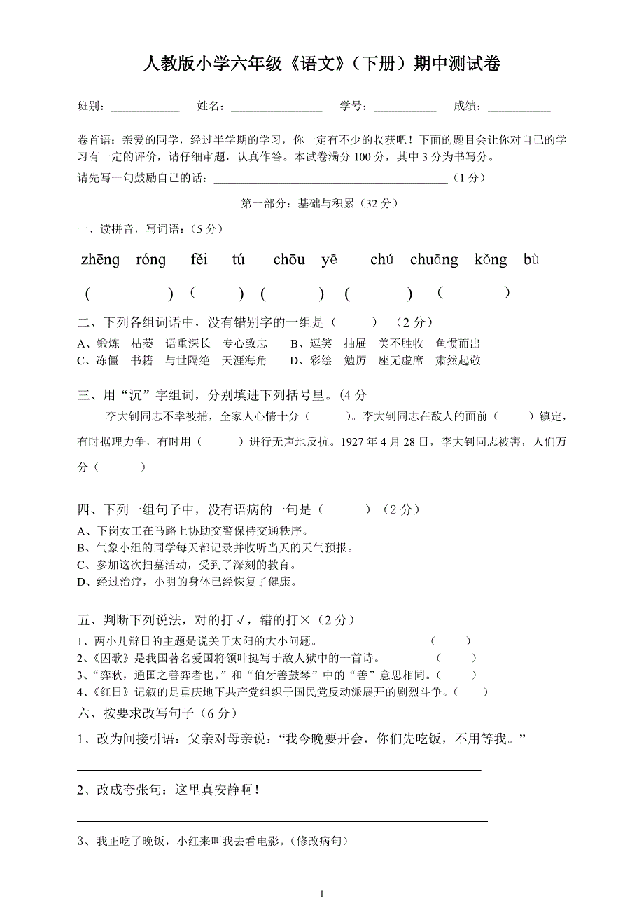 人教版语文六年级下册--期中质量监测试题 (5)_第1页