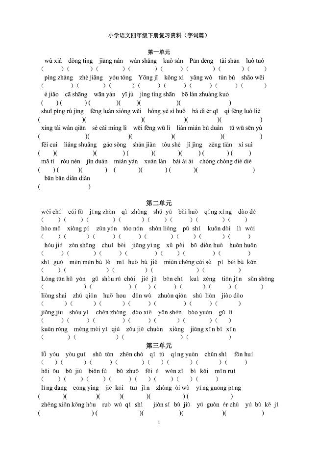 人教版语文四年级下册--专项练习：看拼音写汉字1