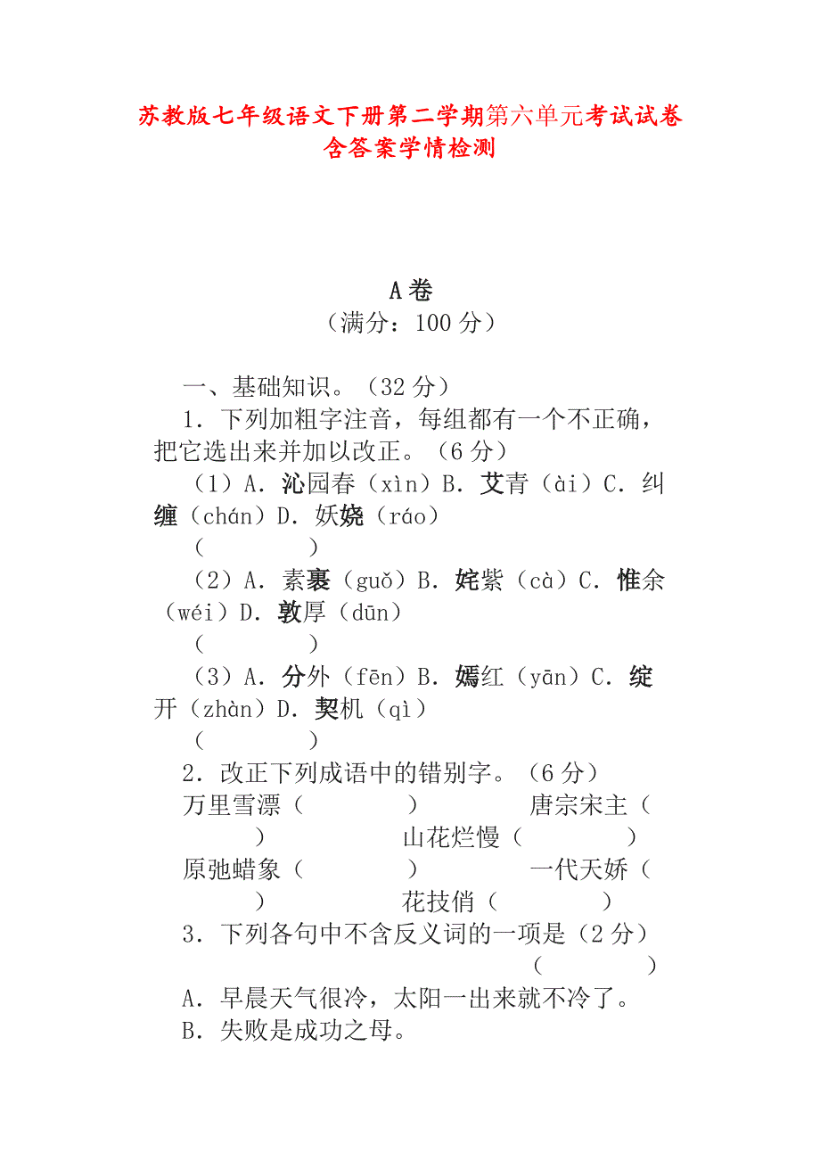 苏教版七年级语文下册第二学期第六单元考试试卷含答案学情检测_第1页