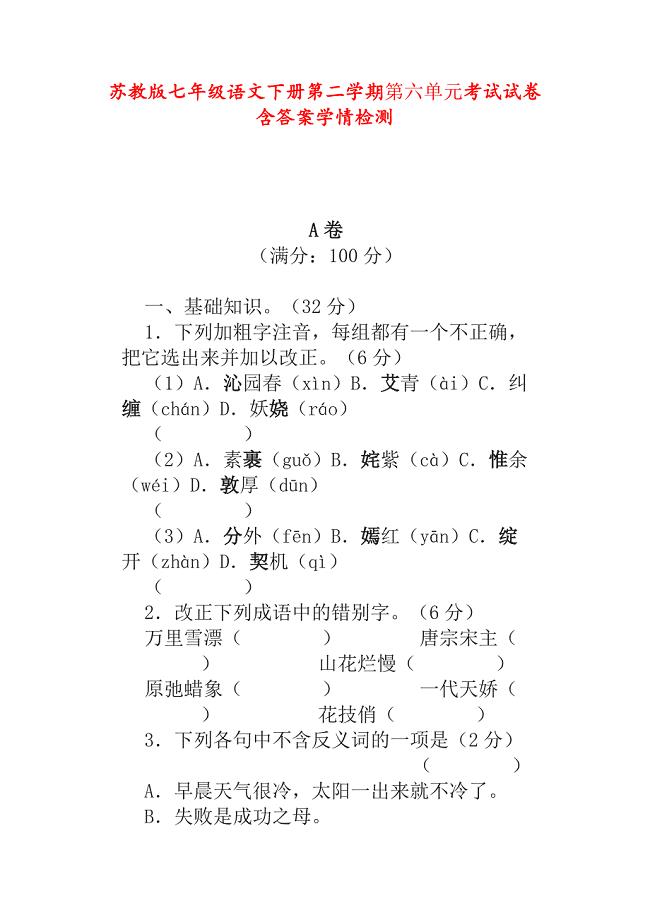 苏教版七年级语文下册第二学期第六单元考试试卷含答案学情检测