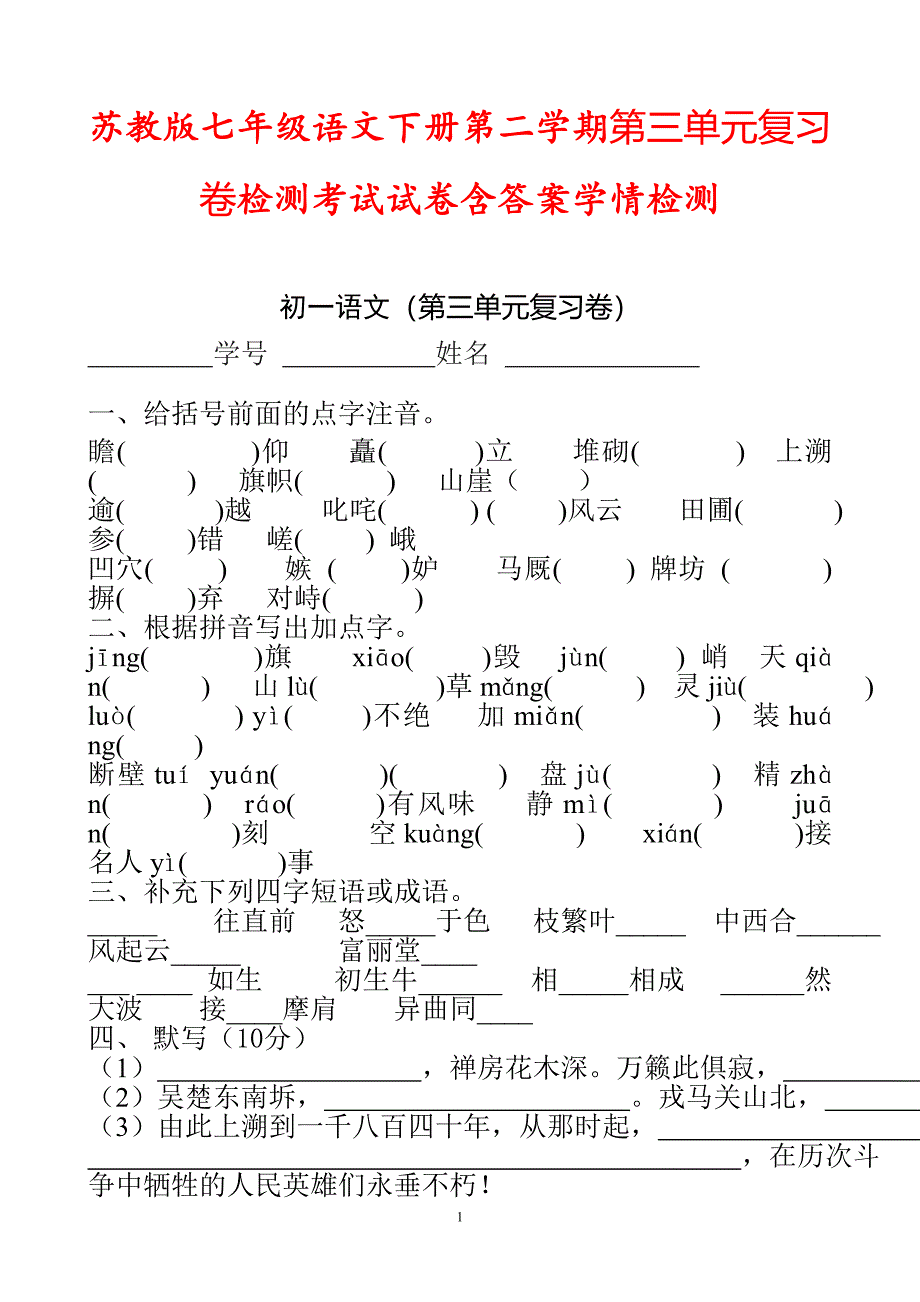 苏教版七年级语文下册第二学期第三单元复习卷检测考试试卷含答案学情检测_第1页