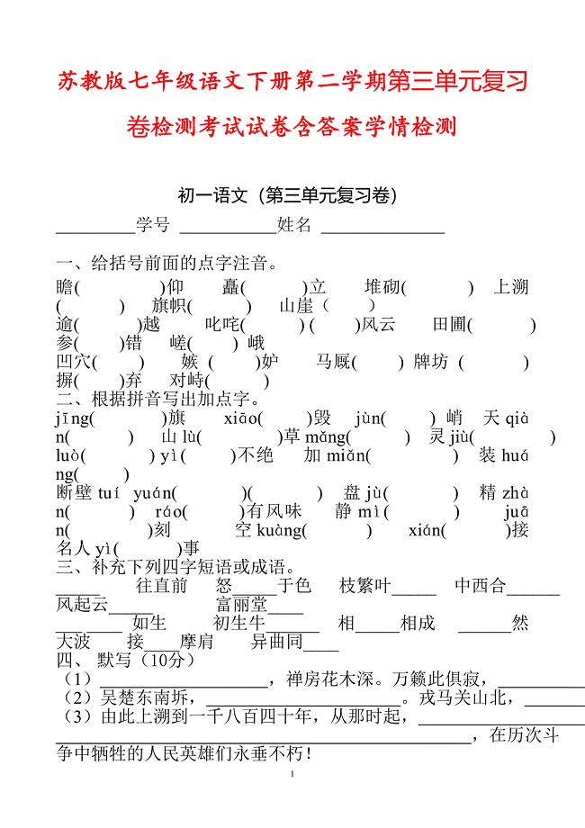 苏教版七年级语文下册第二学期第三单元复习卷检测考试试卷含答案学情检测