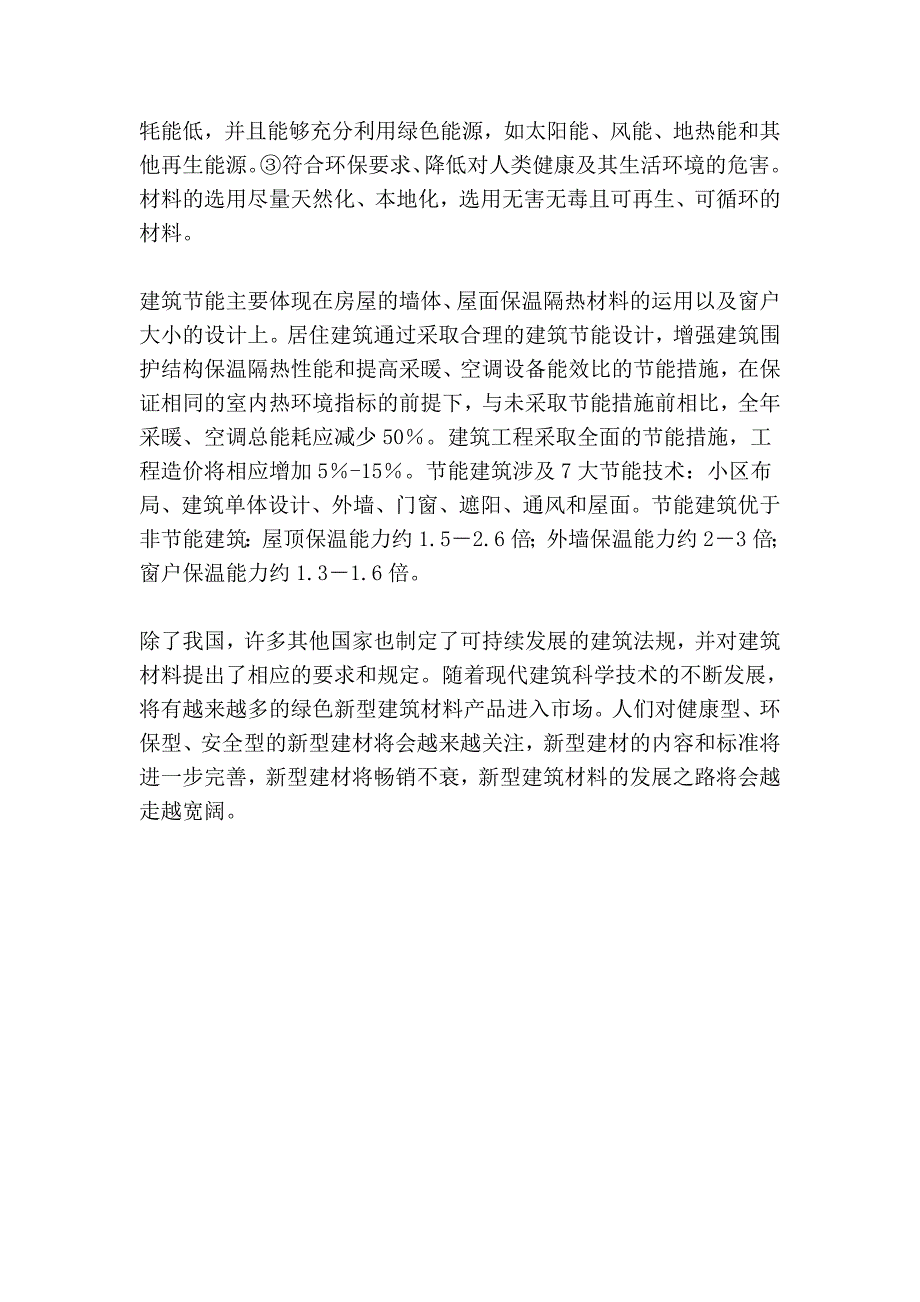 未来的建筑材料与人居环境_第2页