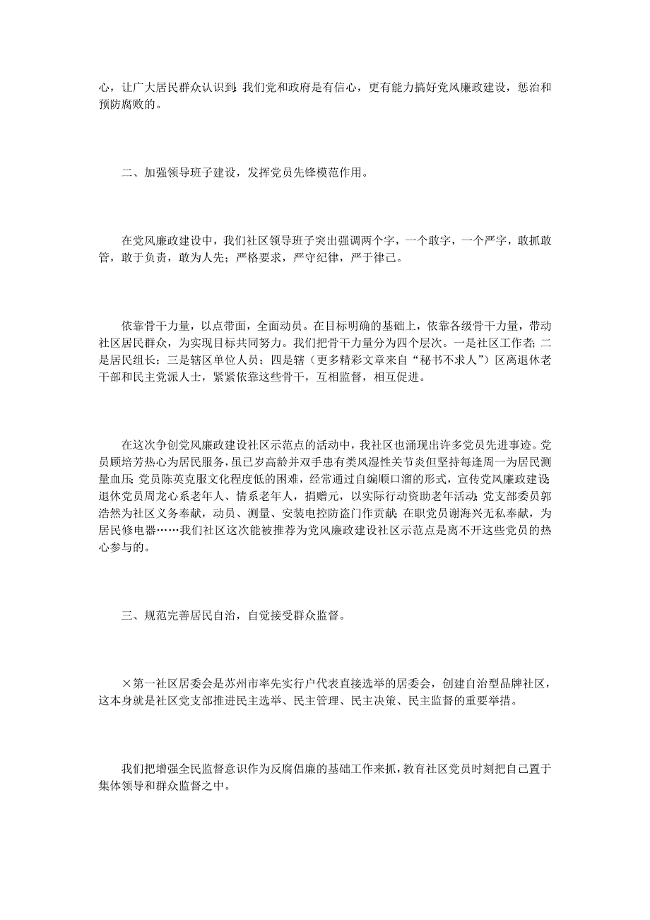 社区居委会关于党风廉政建设示范点工作汇报_第2页