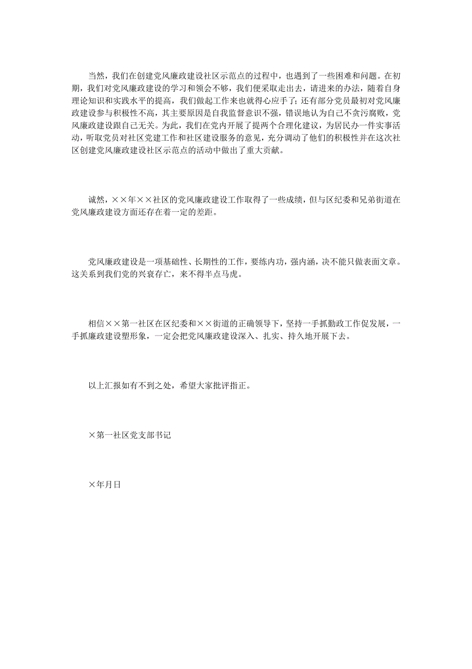 社区居委会关于党风廉政建设示范点工作汇报_第4页