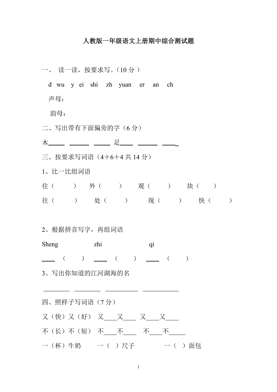 人教版语文一年级上册---期中测试题111_第1页