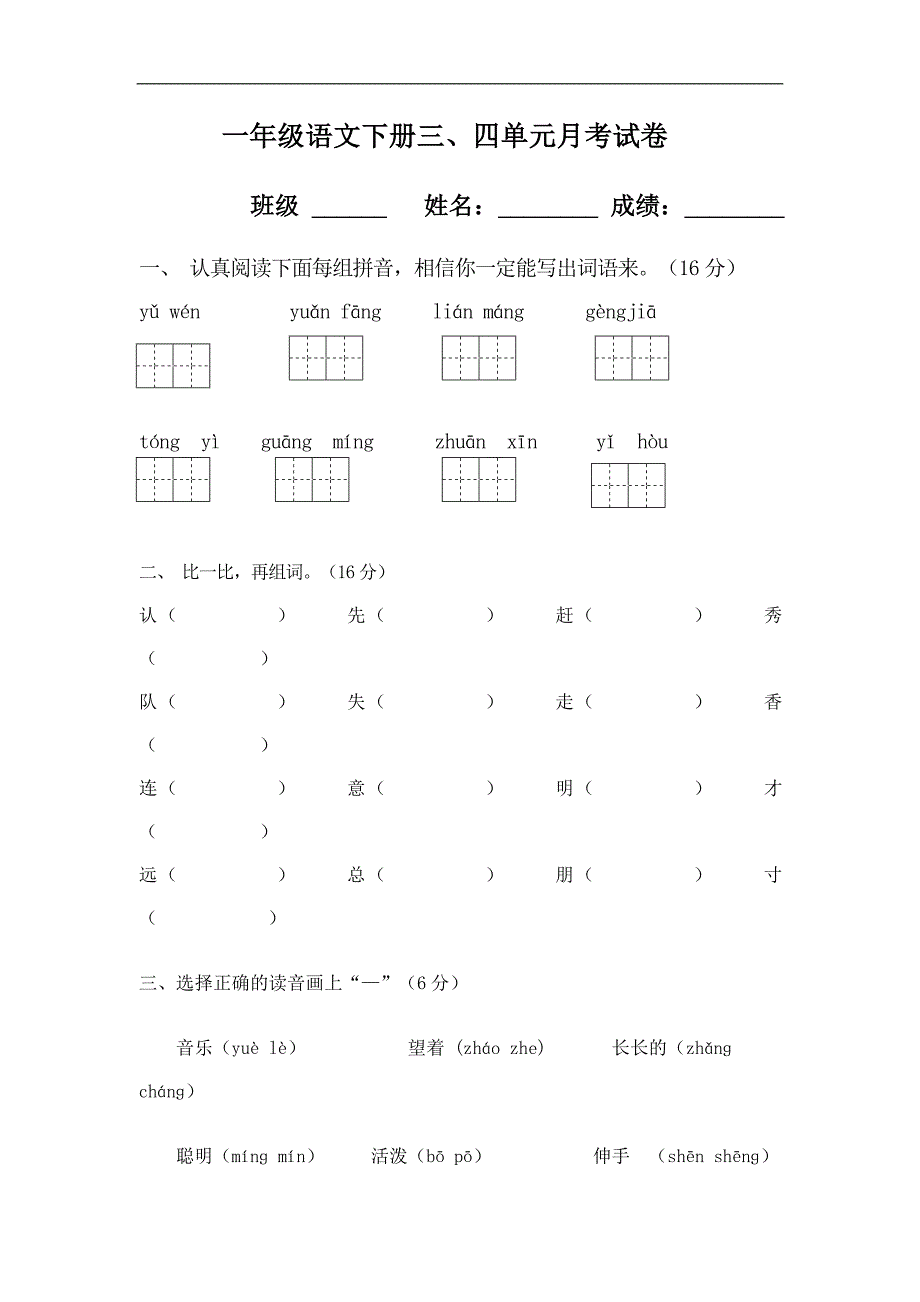 人教版语文一年级下册--三、四单元月考试题_第1页