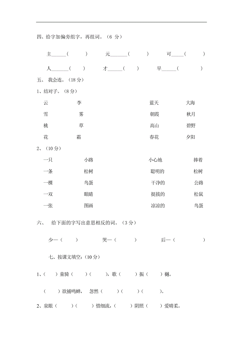 人教版语文一年级下册--三、四单元月考试题_第2页