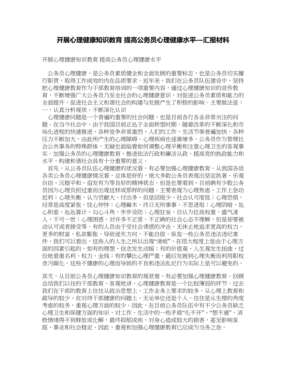 开展心理健康知识教育 提高公务员心理健康水平—汇报材料_第1页