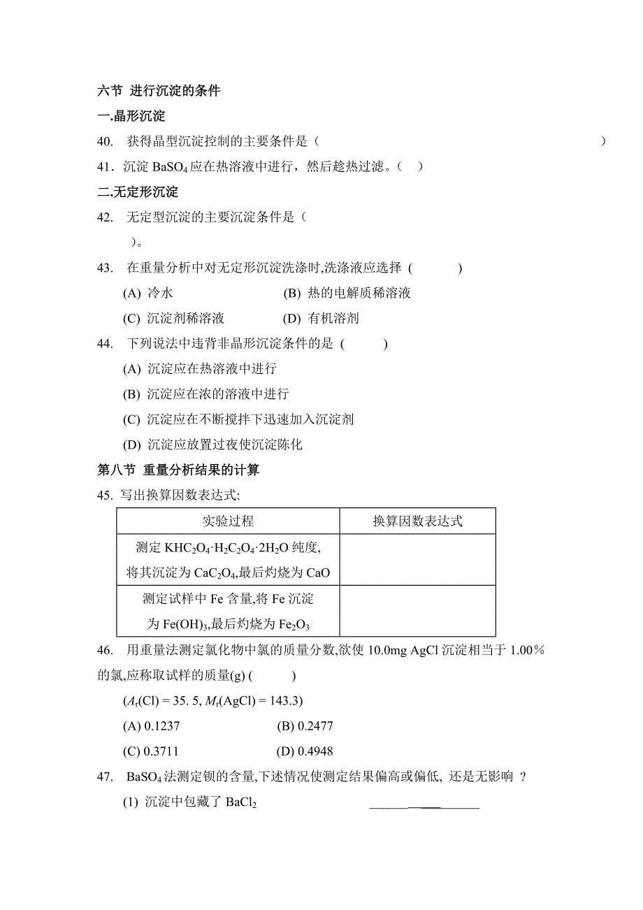 沉淀滴定法和重量分析法_第5页