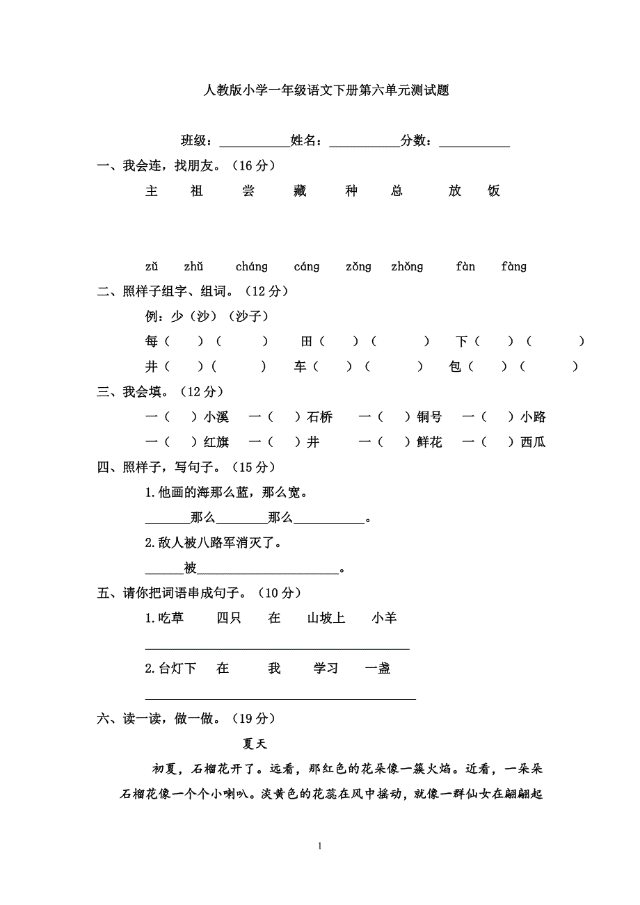 人教版语文一年级下册--第6单元测试题_第1页