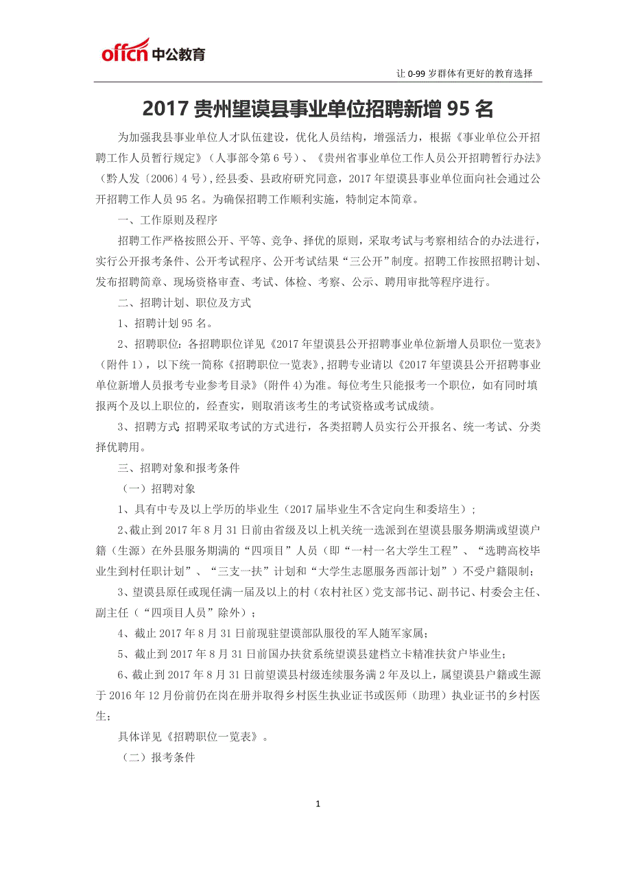 2017贵州望谟县事业单位招聘新增95名_第1页