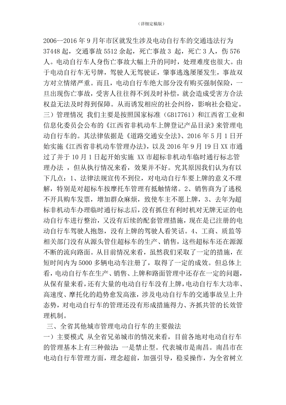 市公安局交警大队关于加强电动自行车管理的调查报告(精简版）_第3页