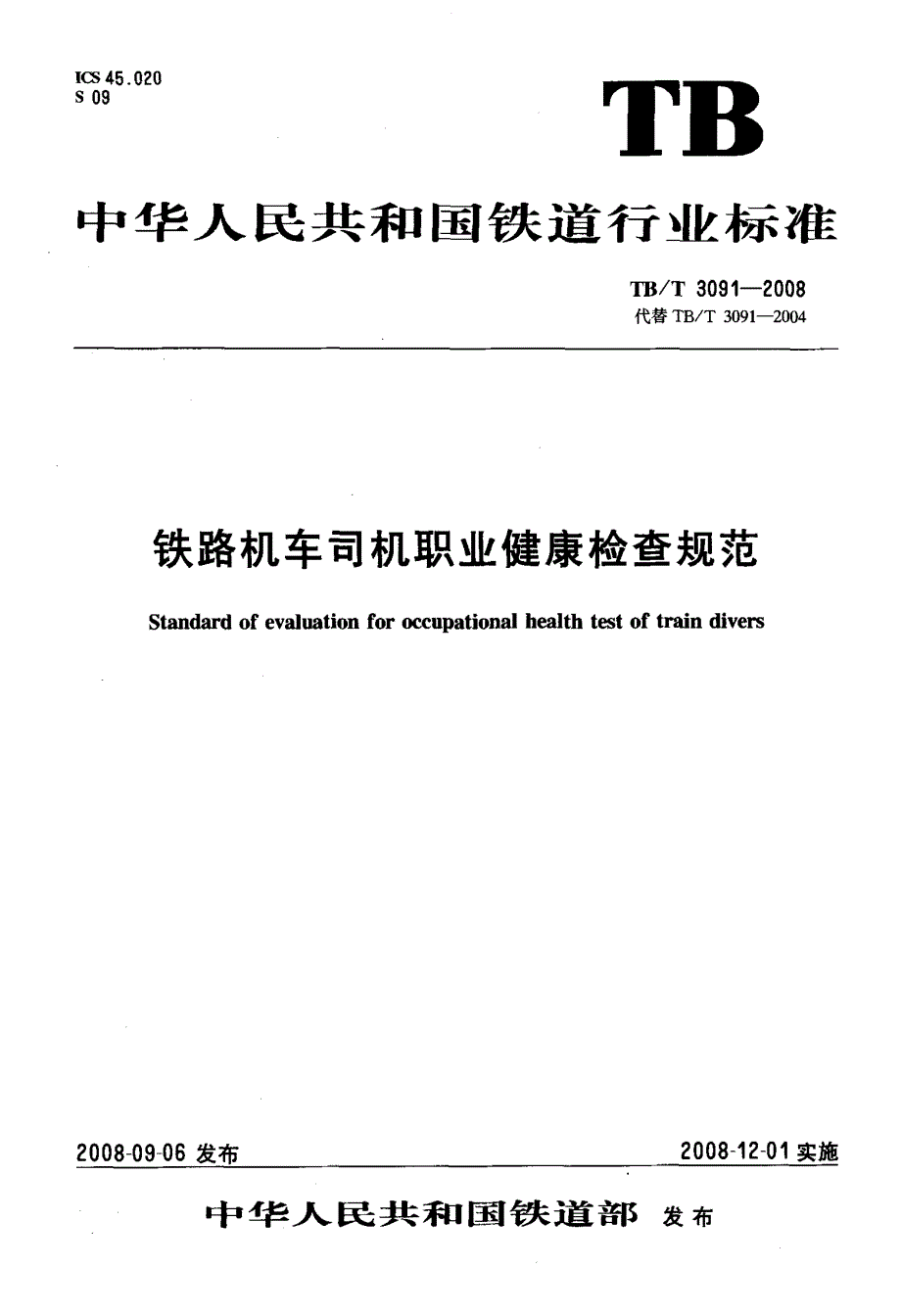 铁路机车司机职业健康检查规范_第1页