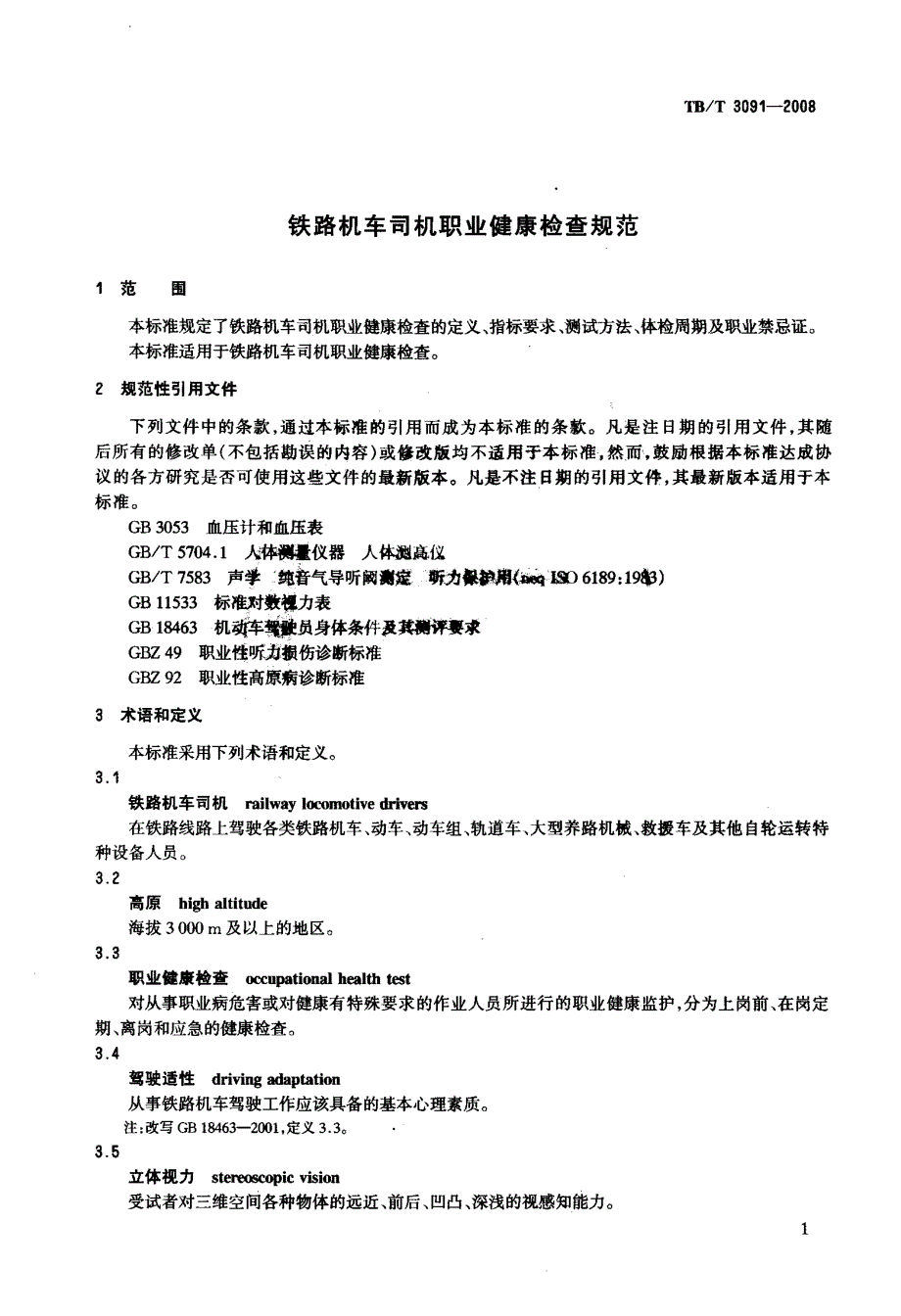 铁路机车司机职业健康检查规范_第4页