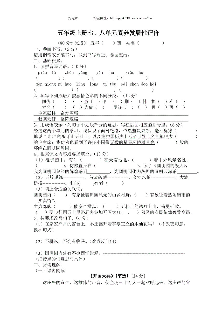 人教版语文五年级上册--七、八单元测评_第1页