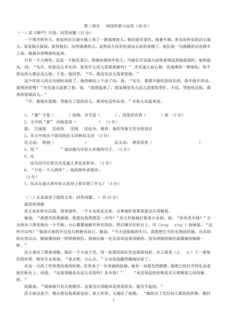 人教版语文四年级下册--期中测试题 (6)_第2页