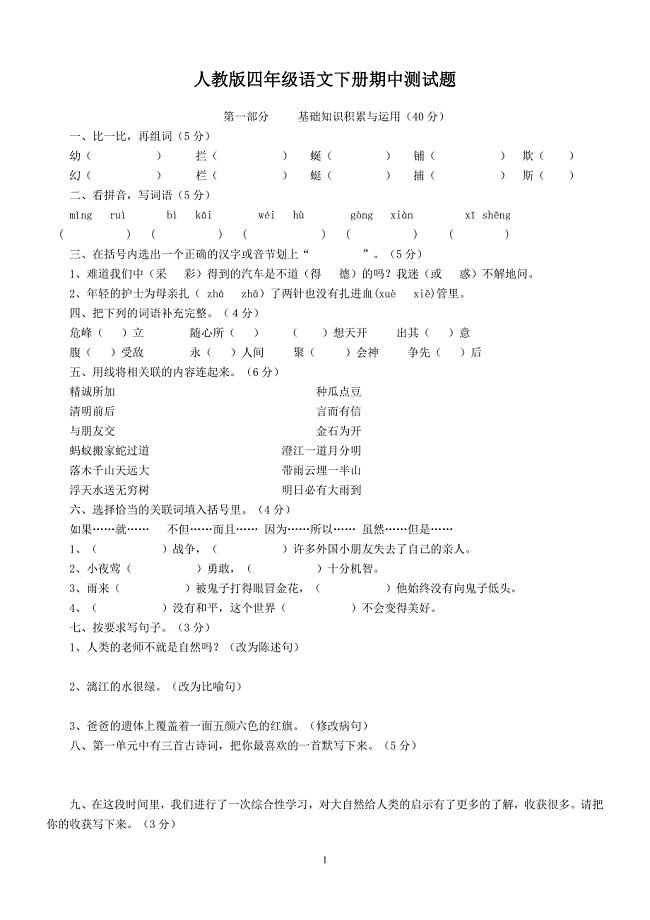 人教版语文四年级下册--期中测试题 (6)