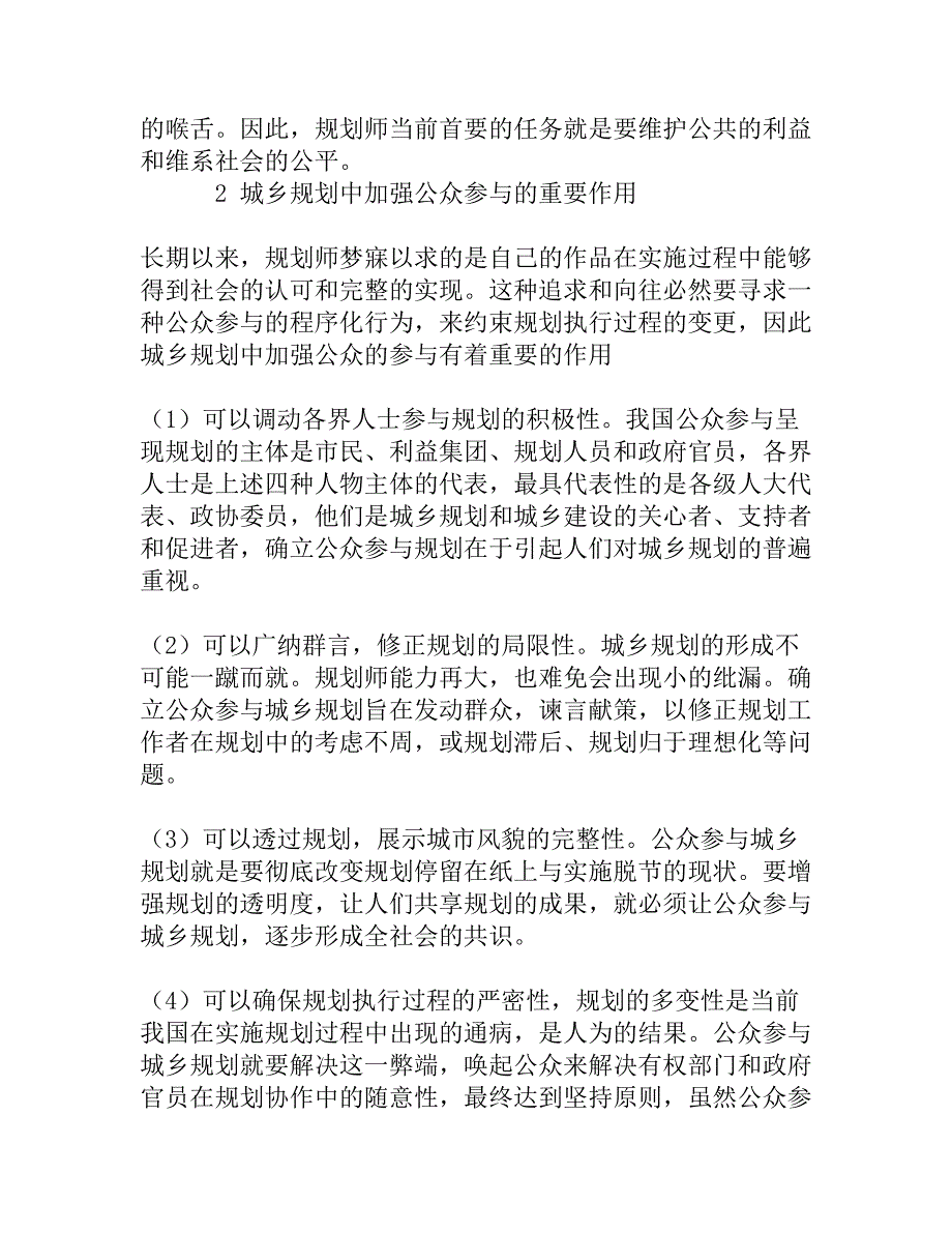 从规划师角度浅谈公众参与[精品资料]_第2页