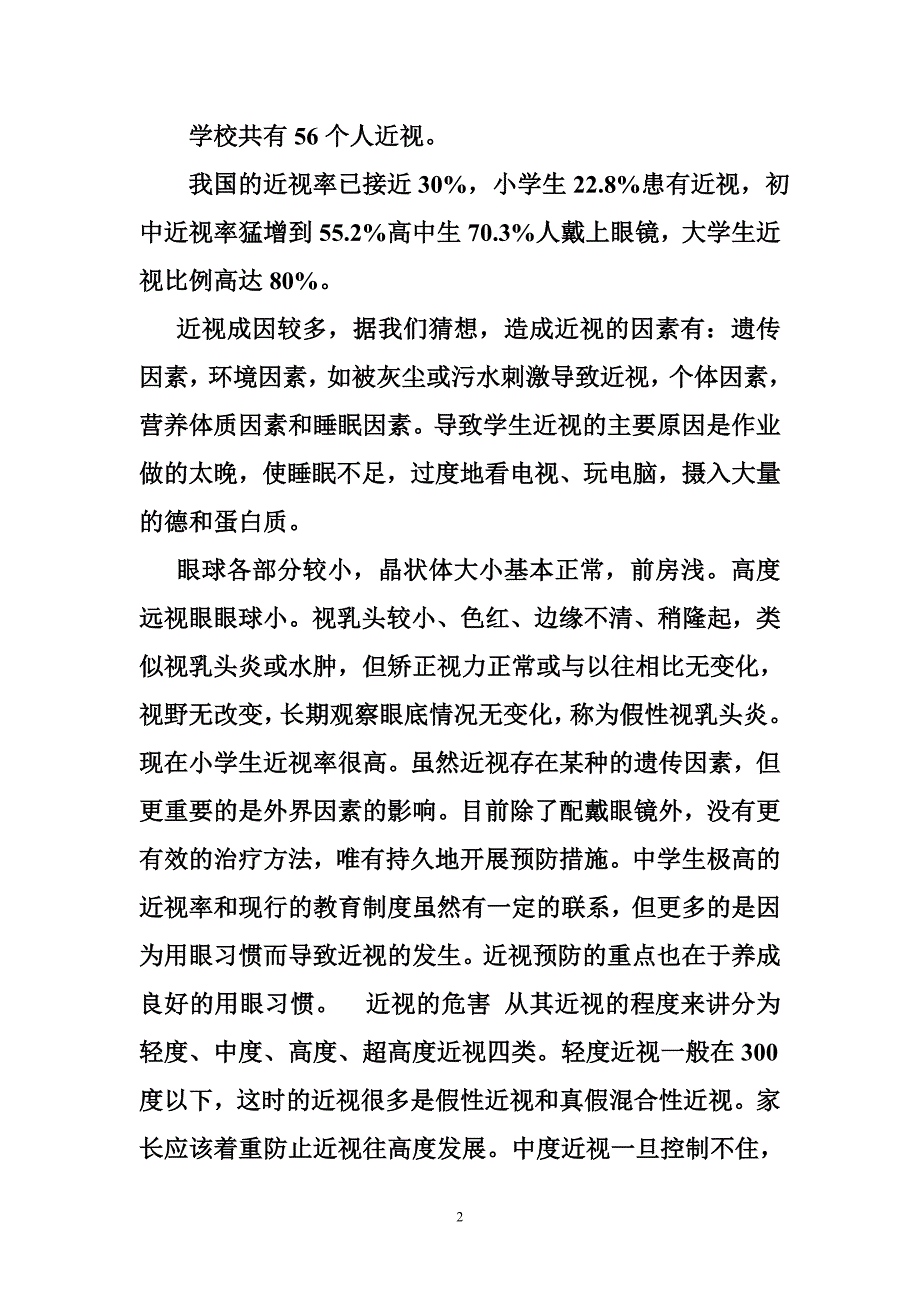 关于小学生近视情况研究报告_第2页