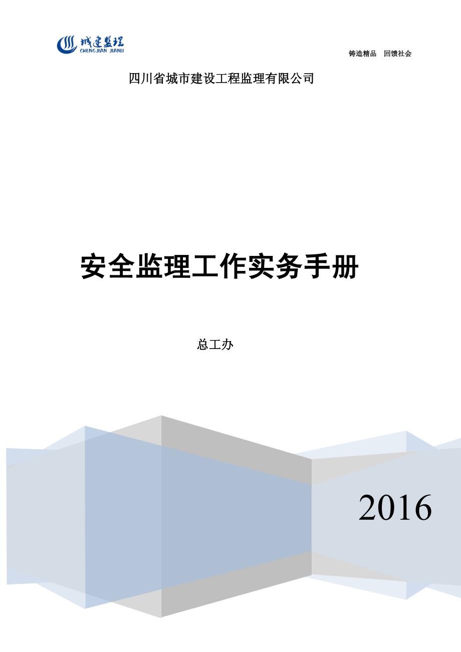 安全监理工作实务手册_第1页