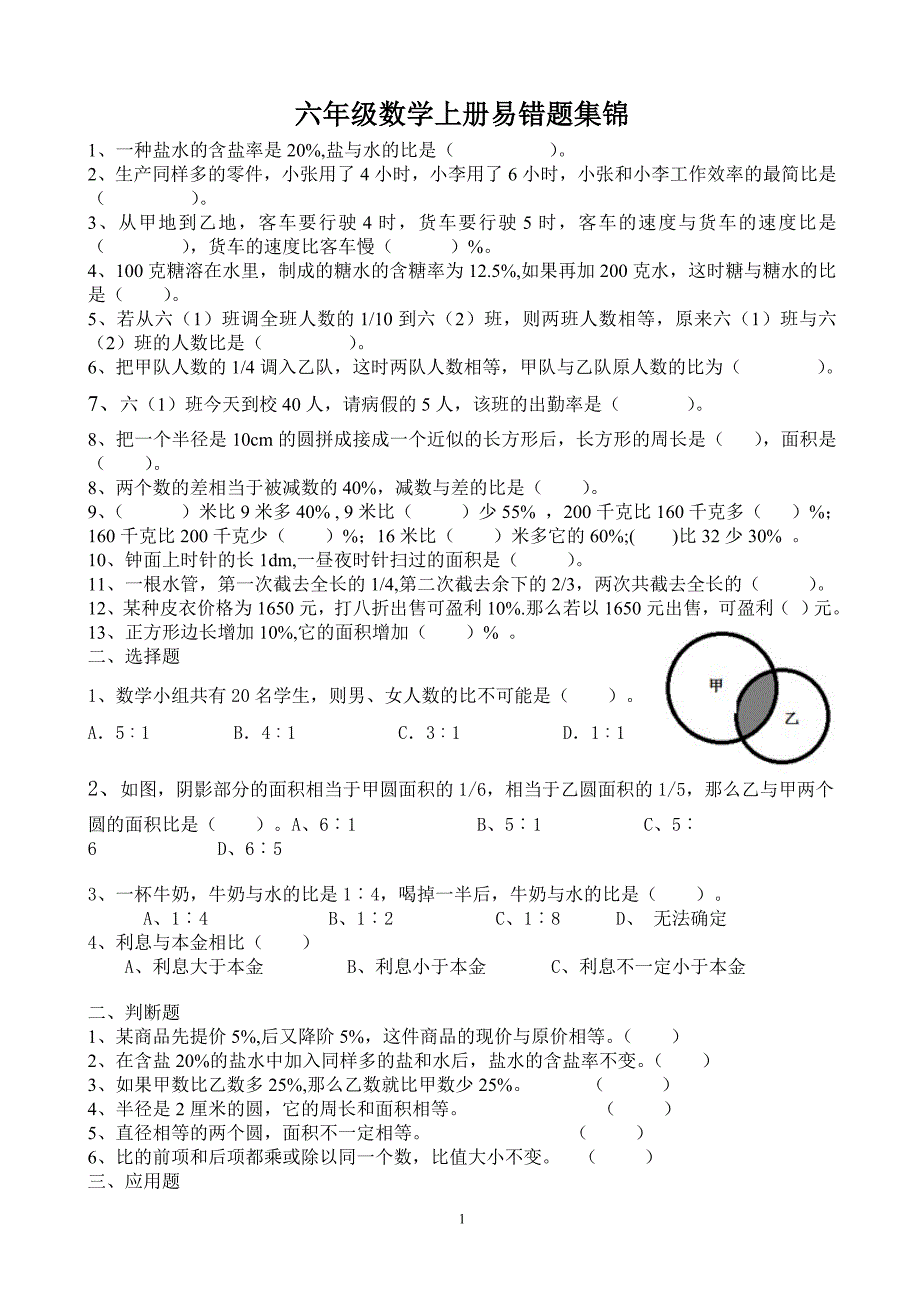 人教版数学六年级上册--4易错题集锦_第1页