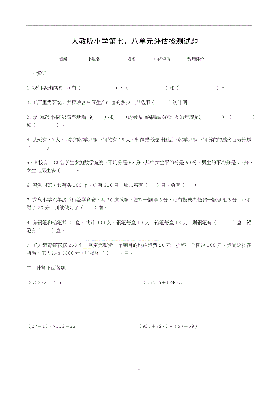 人教版数学六年级上册--第7、8单元测试题(2)_第1页