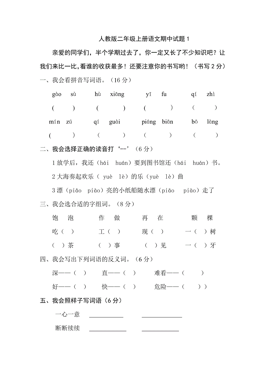 人教版语文二年级上册--期中测试题2_第1页