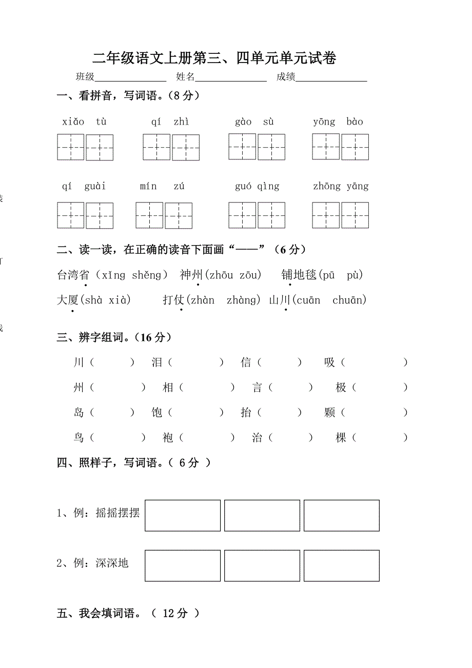 人教版语文二年级上册--第三、四单元月考题B_第1页