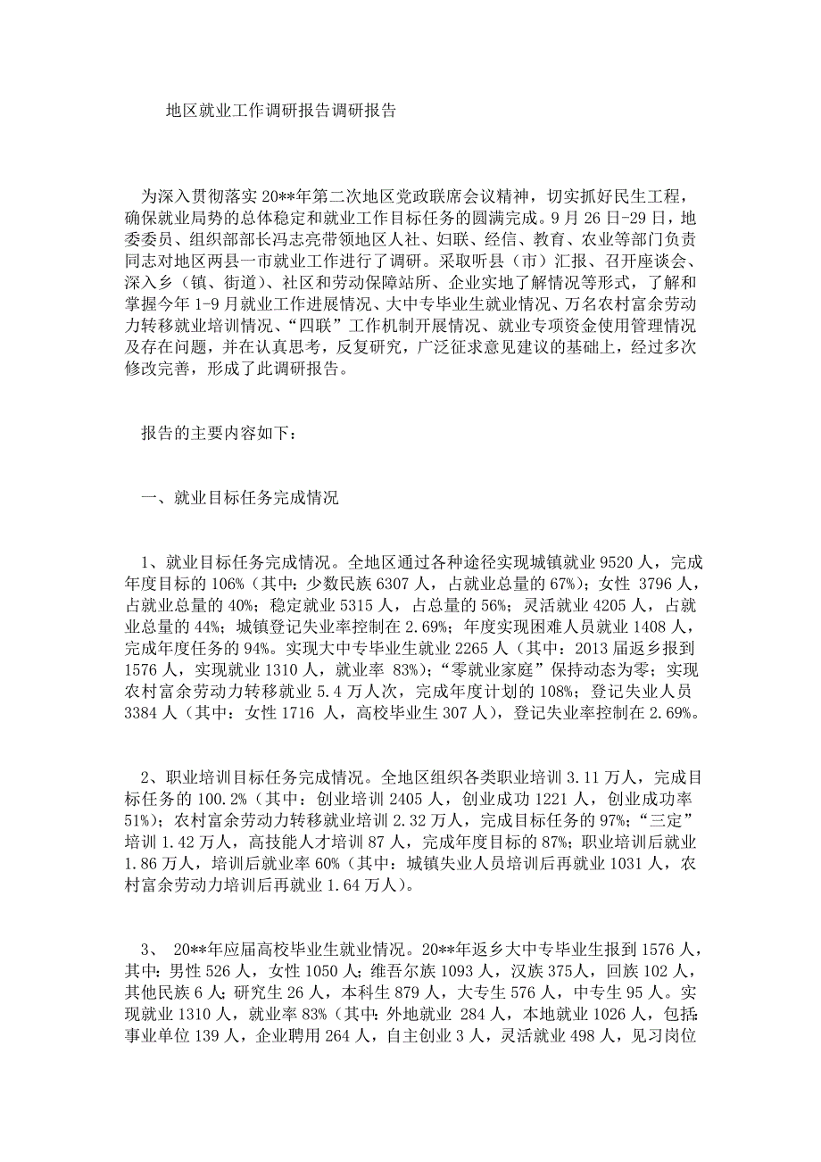 地区就业工作调研报告调研报告.doc_第1页