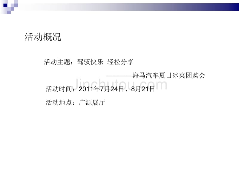 【广告策划-PPT】海马汽车夏日冰爽团购会活动方案_第5页