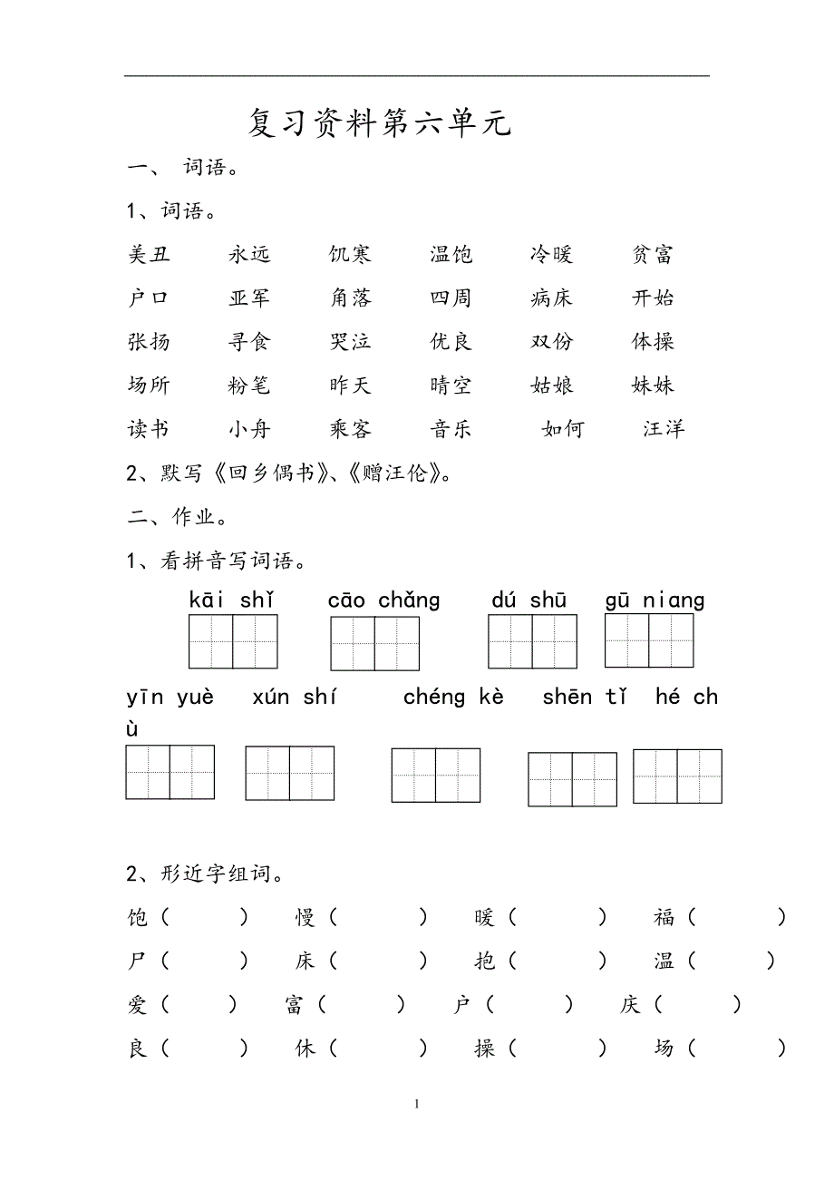 人教版语文二年级上册--复习资料第6单元_第1页