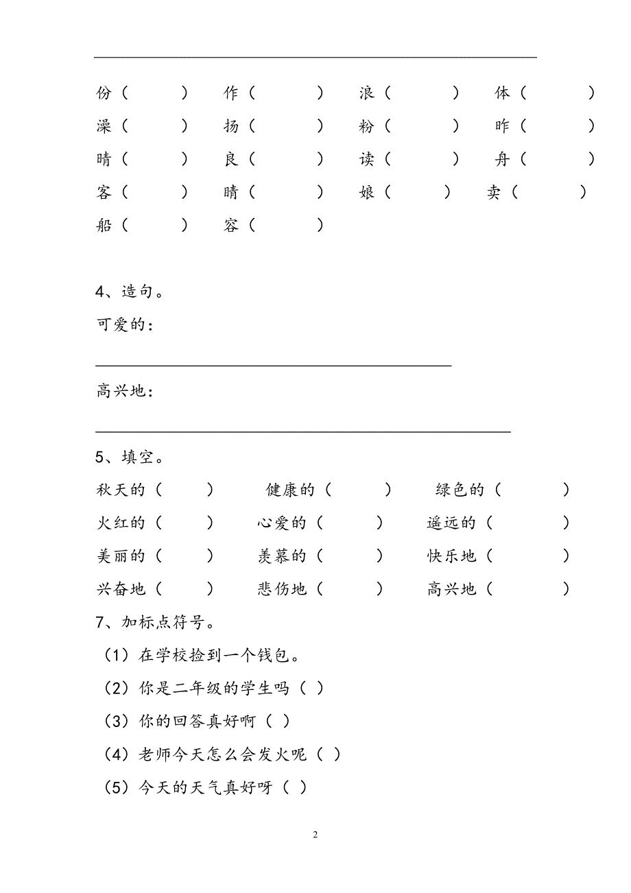 人教版语文二年级上册--复习资料第6单元_第2页