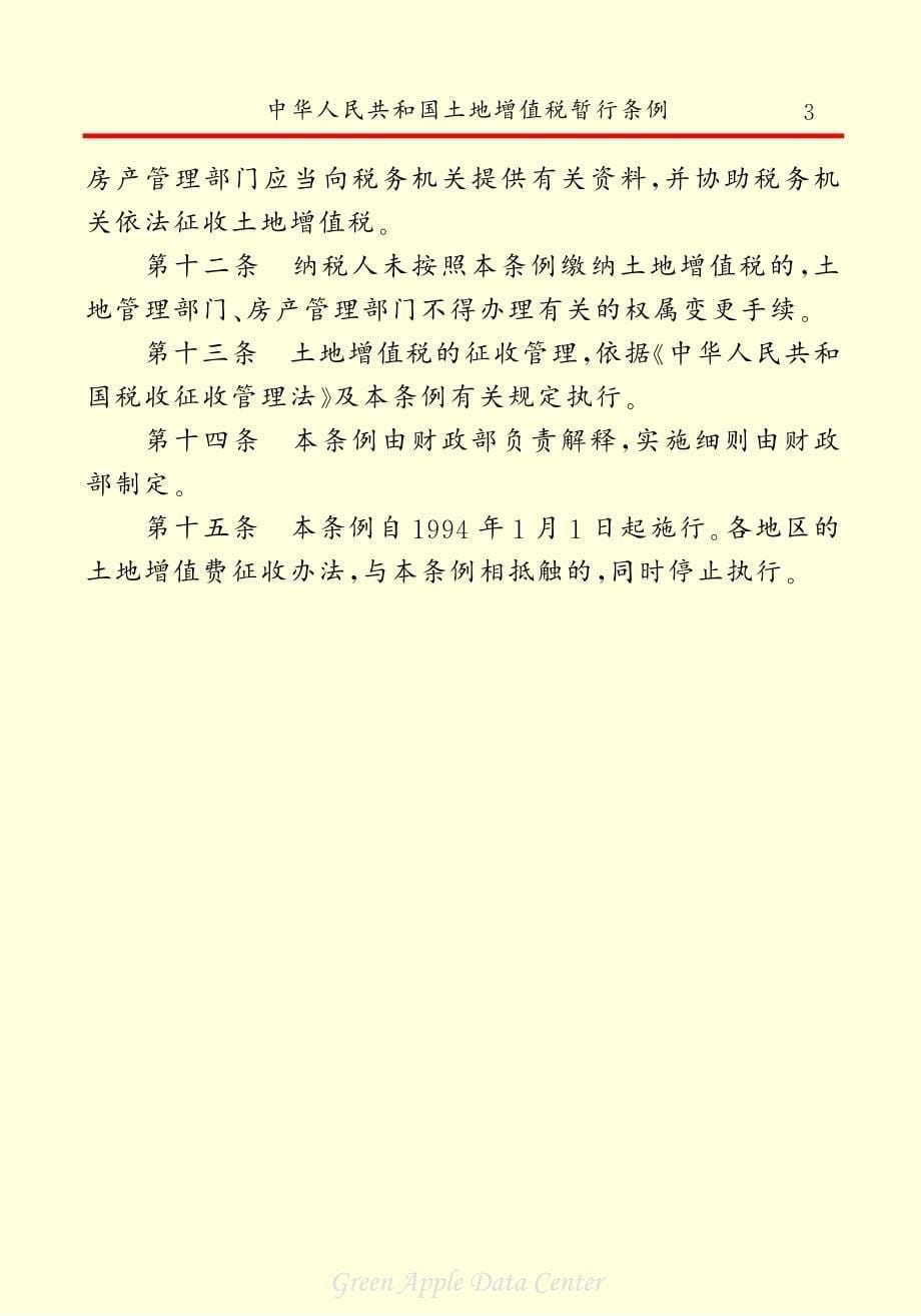 《中华人民共和国土地增值税暂行条例》_第5页