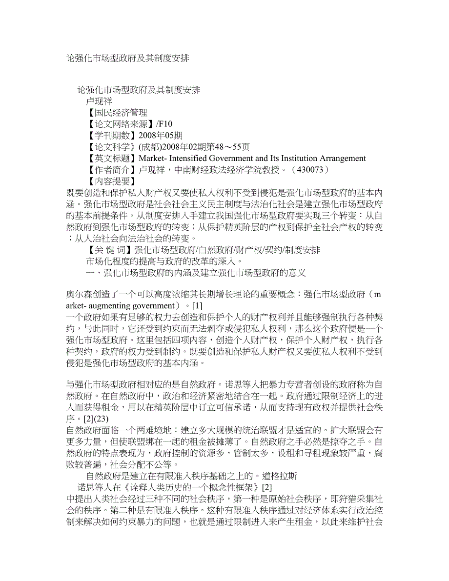 论强化市场型政府及其制度安排 学术资料-国民经济理论_第1页