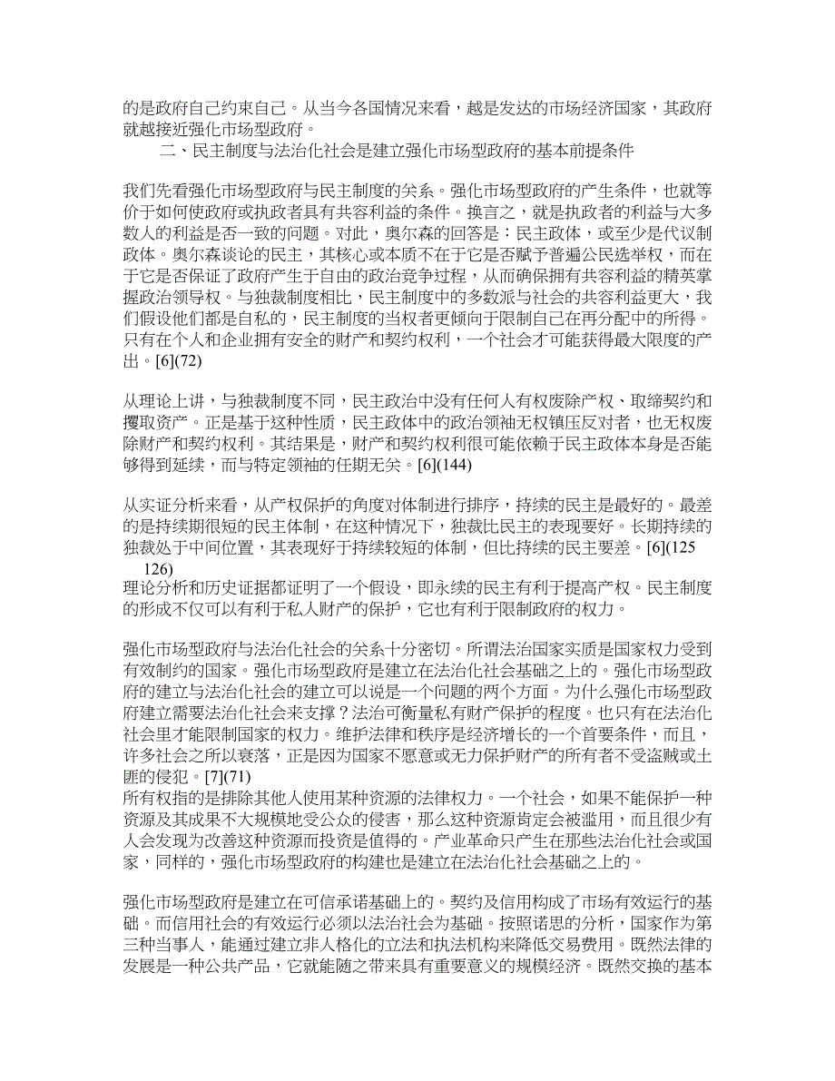 论强化市场型政府及其制度安排 学术资料-国民经济理论_第4页