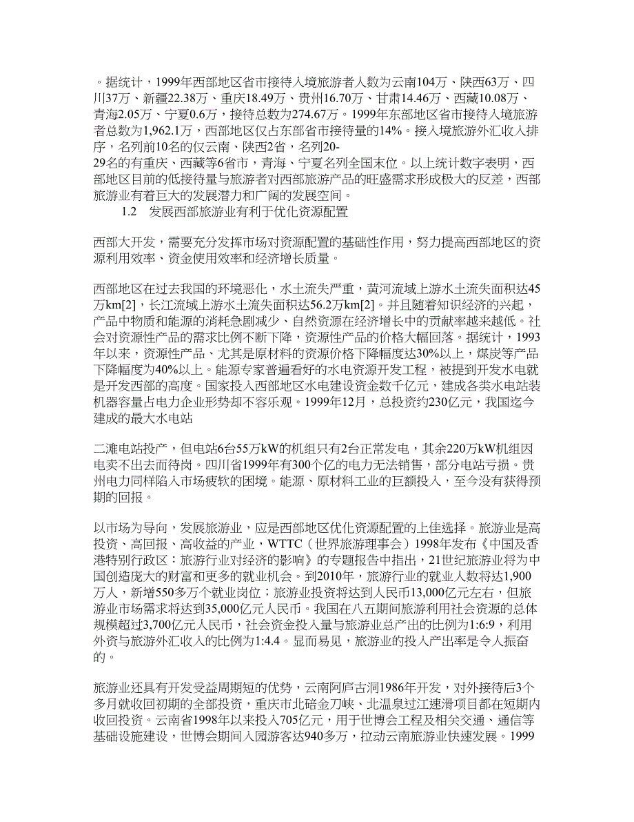 论西部旅游业的优势产业地位及发展对策 学术资料-旅游管理概论_第2页