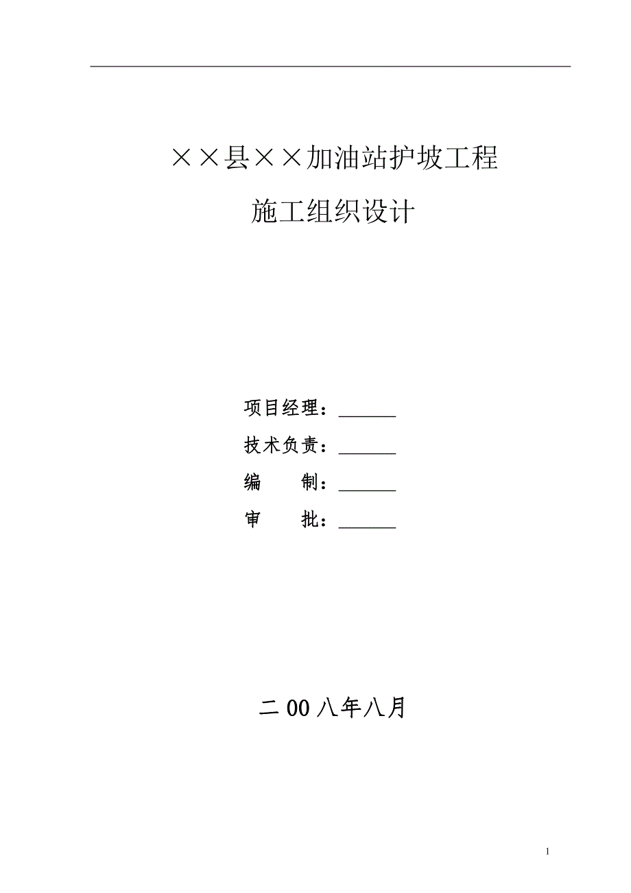 混凝土格构梁护坡施工方案_第1页