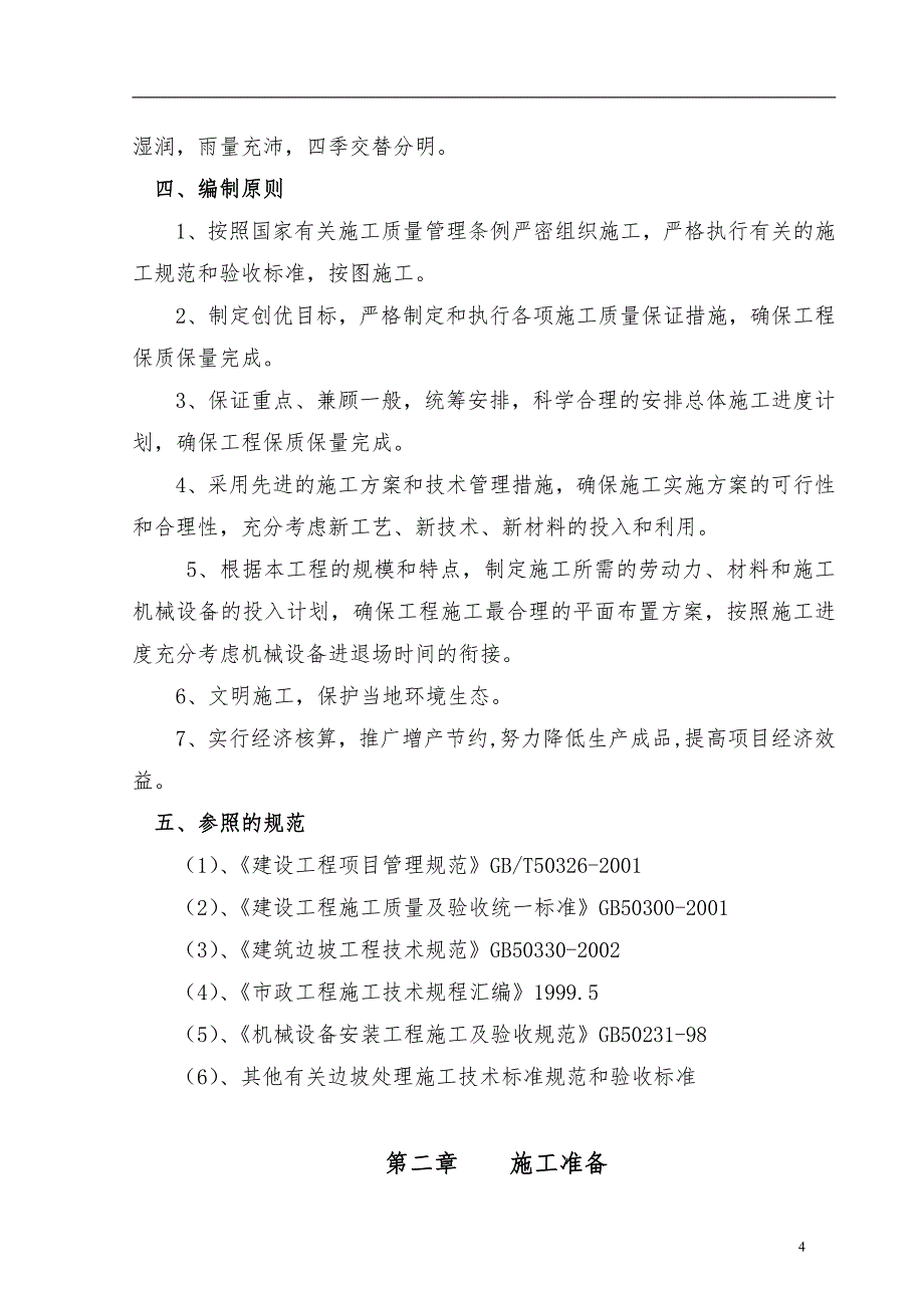 混凝土格构梁护坡施工方案_第4页