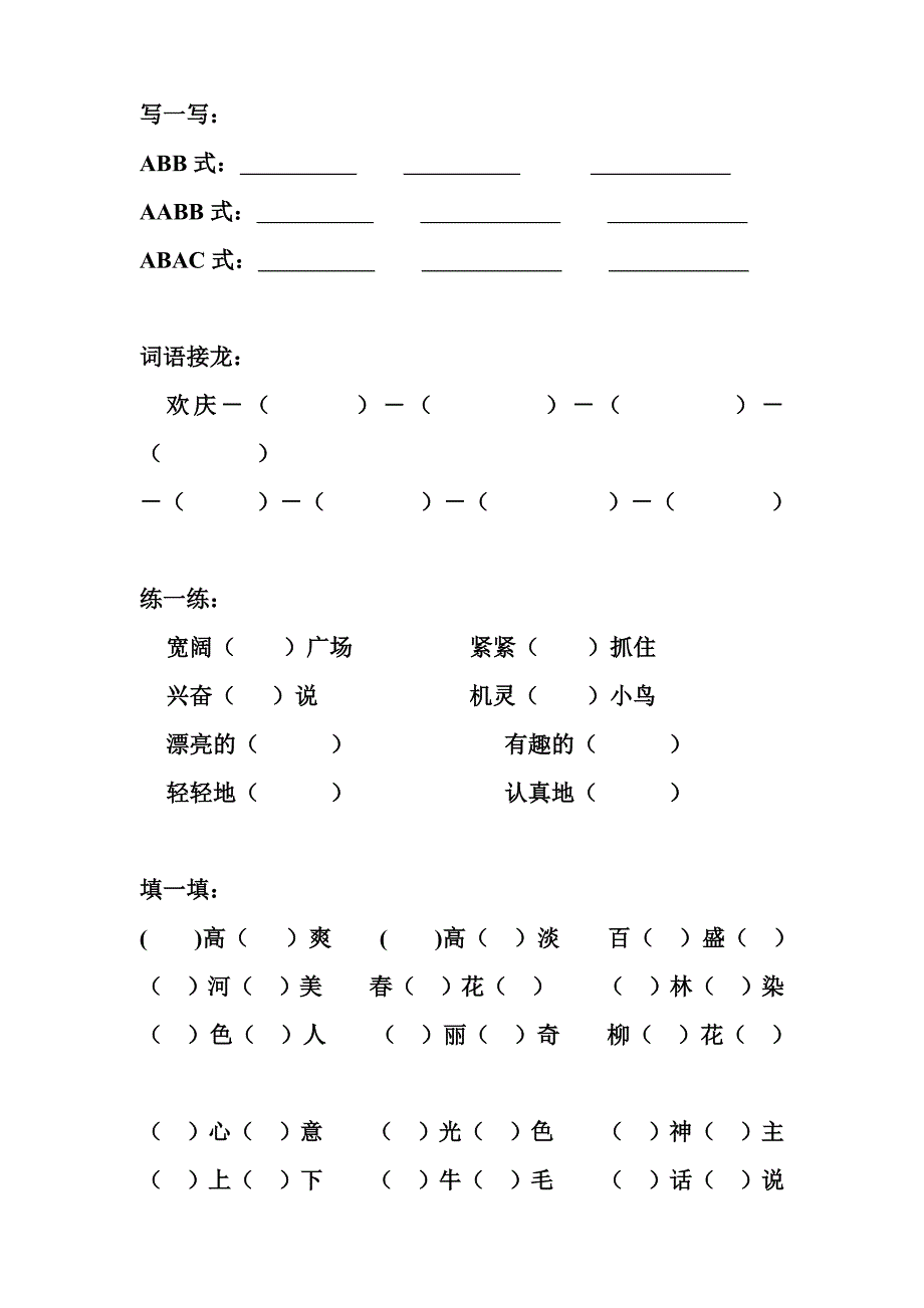 人教版语文二年级上册--专项训练题  词3_第1页