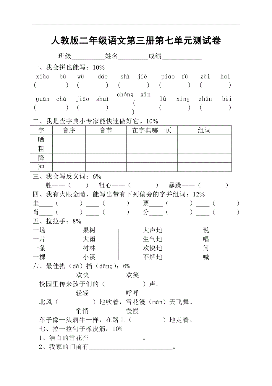 人教版语文二年级上册--第7单元试卷3_第1页