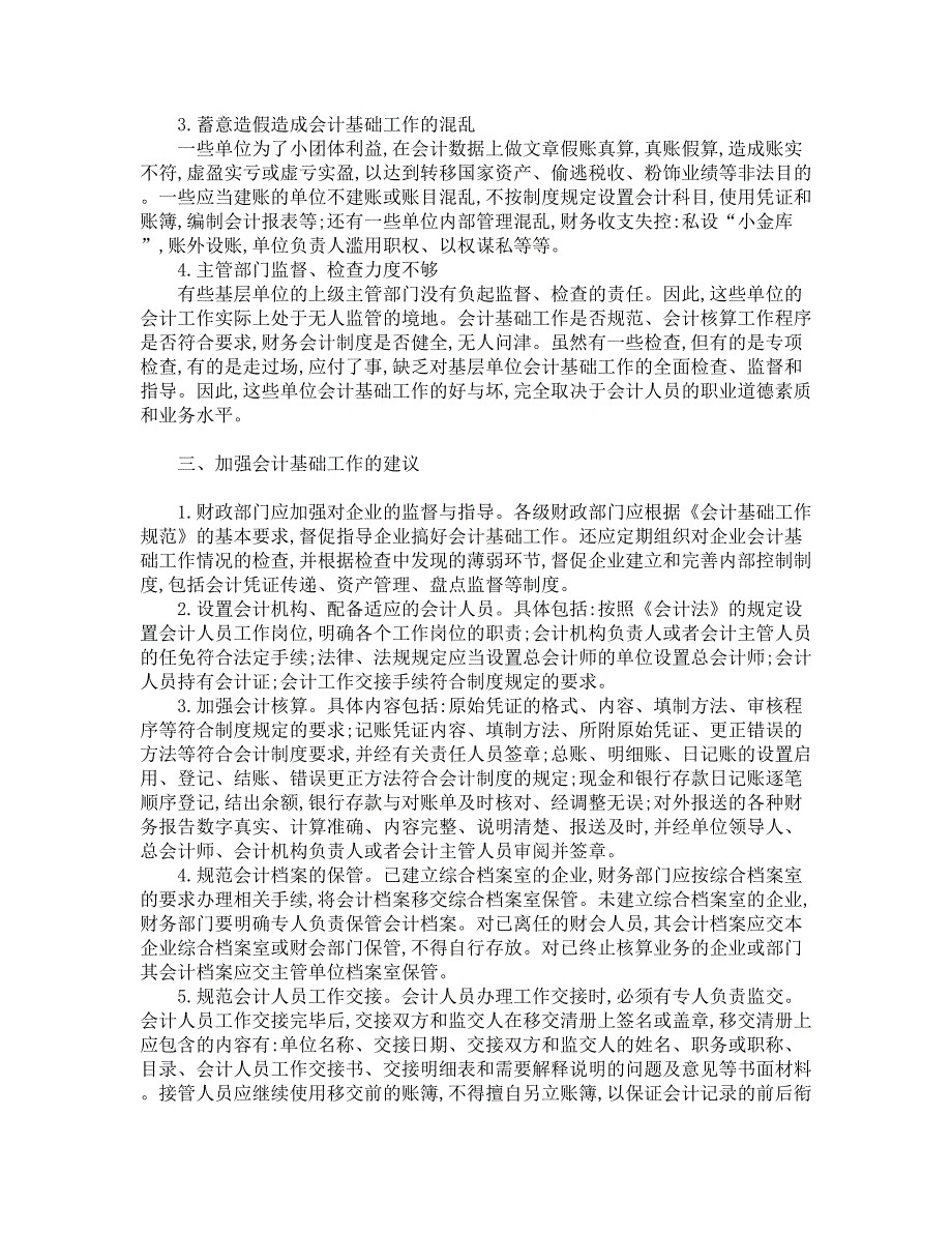 浅谈加强教育系统会计基础工作【精品推荐】_第3页