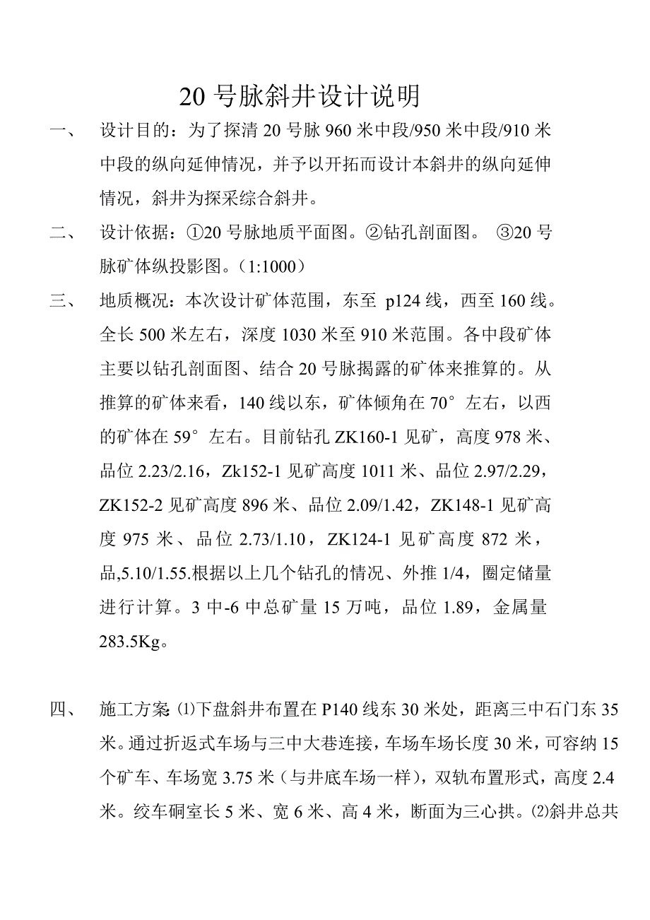 矿山斜井技术设计及安全设计范文_第1页