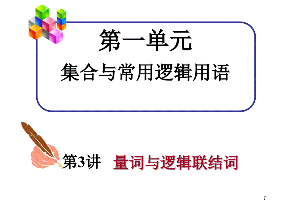 高中数学一轮总复习课件(文)_第3讲量词与逻辑联结词(改)_第1页