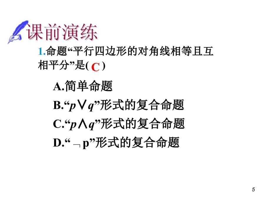 高中数学一轮总复习课件(文)_第3讲量词与逻辑联结词(改)_第5页