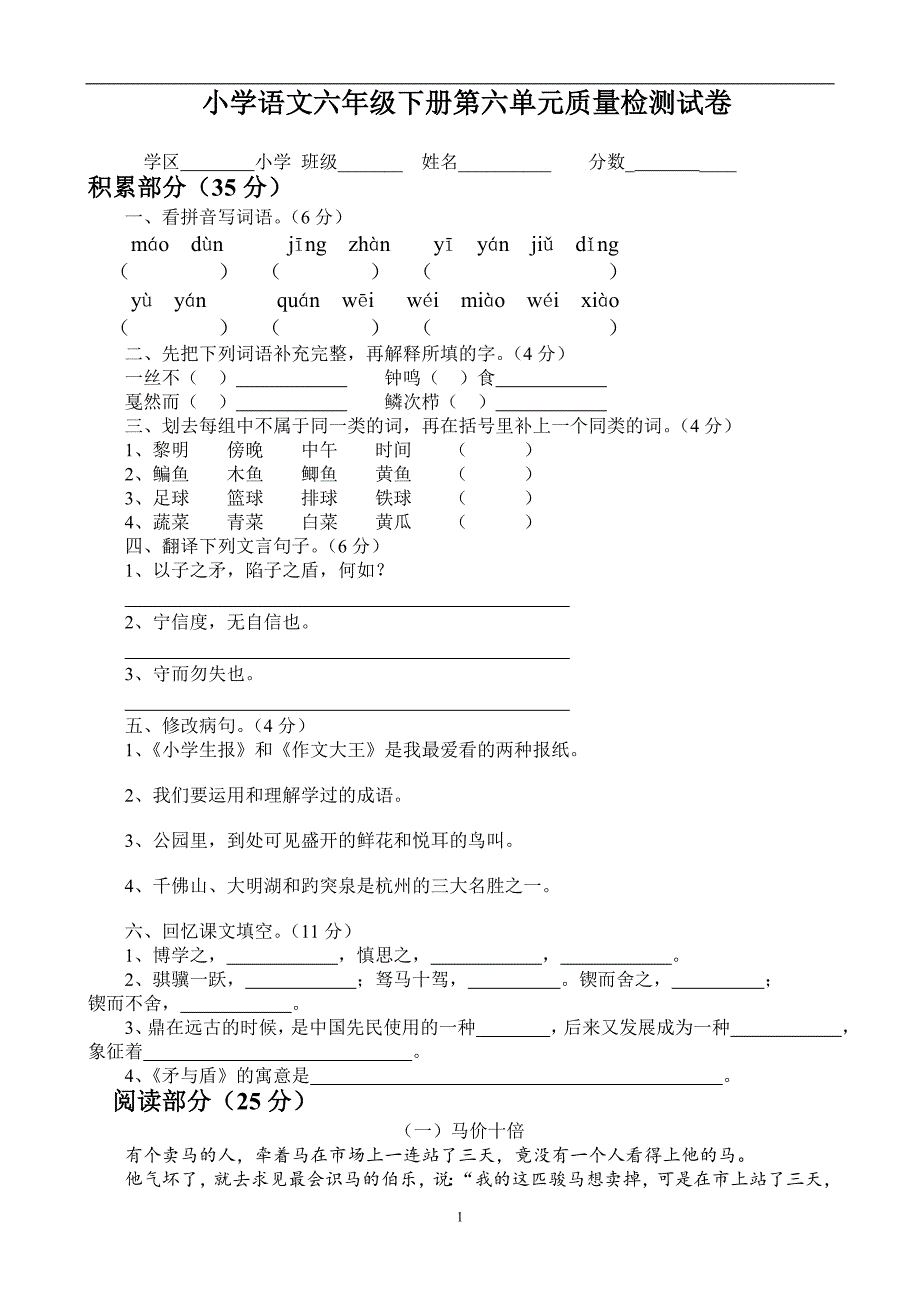 人教版语文六年级下册--第6单元试卷_第1页