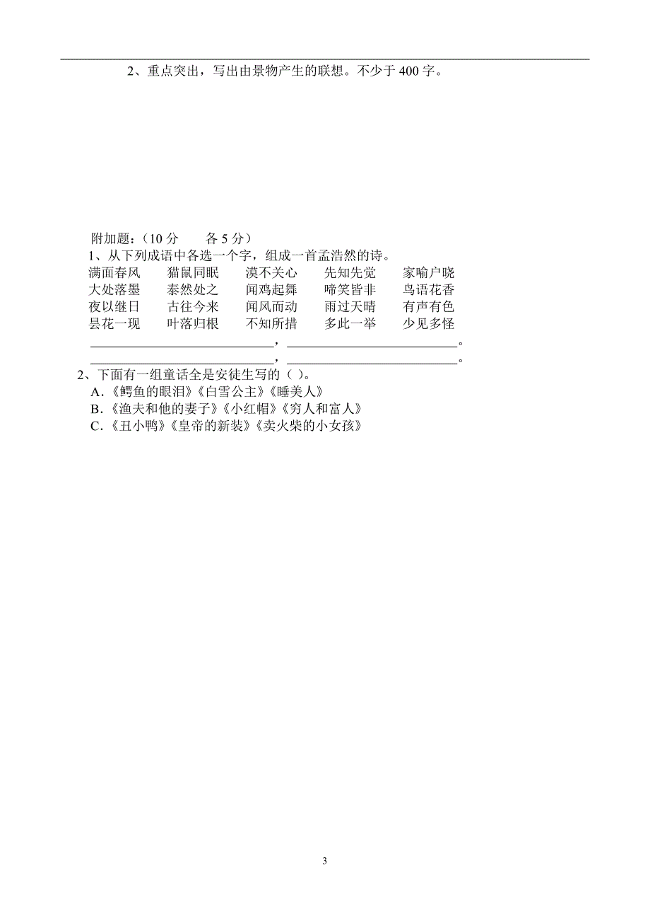 人教版语文六年级下册--第6单元试卷_第3页