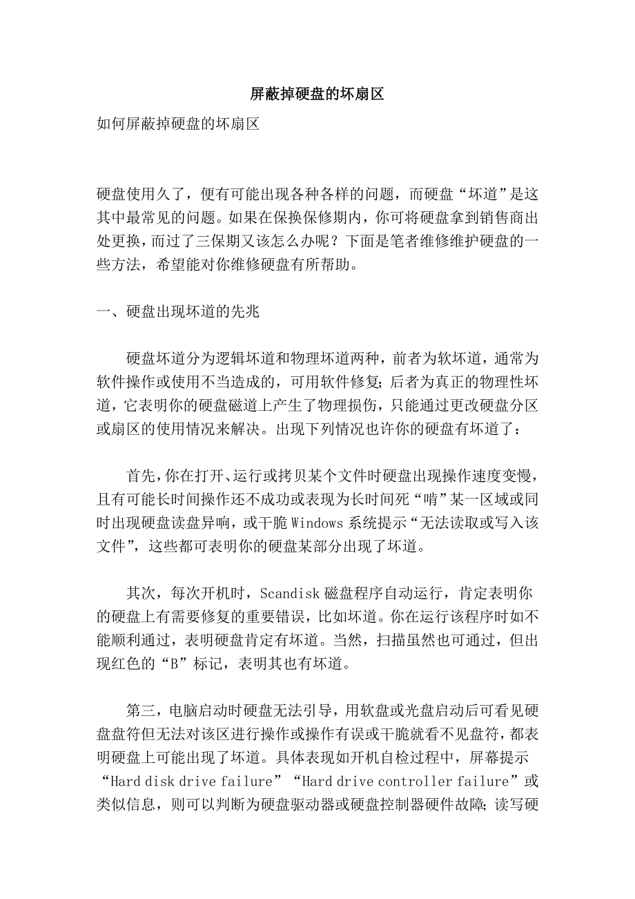 屏蔽掉硬盘的坏扇区_第1页