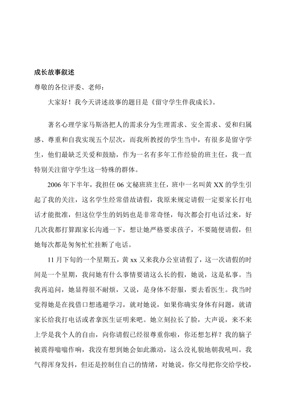 班主任能力大赛 成长故事叙述  中职[试题]_第1页